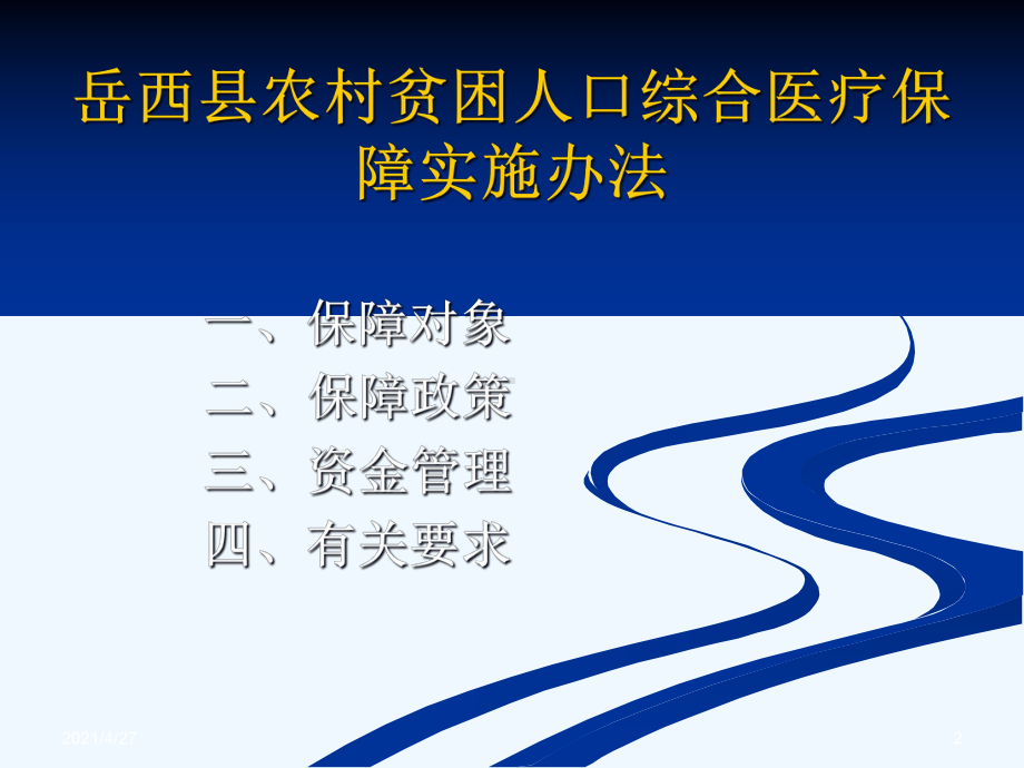 岳西县农村贫困人口综合医疗保障等配套文件解读课件.ppt_第2页