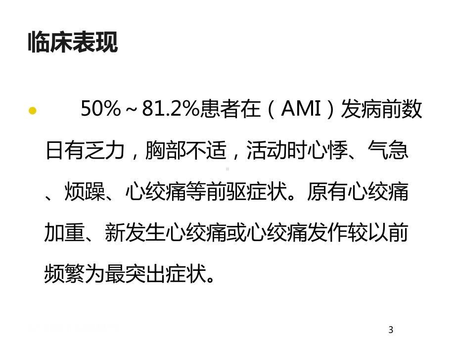 急性冠脉综合急症急救护理培训课件.ppt_第3页