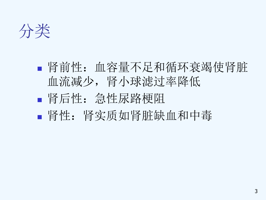 术后肾功能损害2课件.ppt_第3页