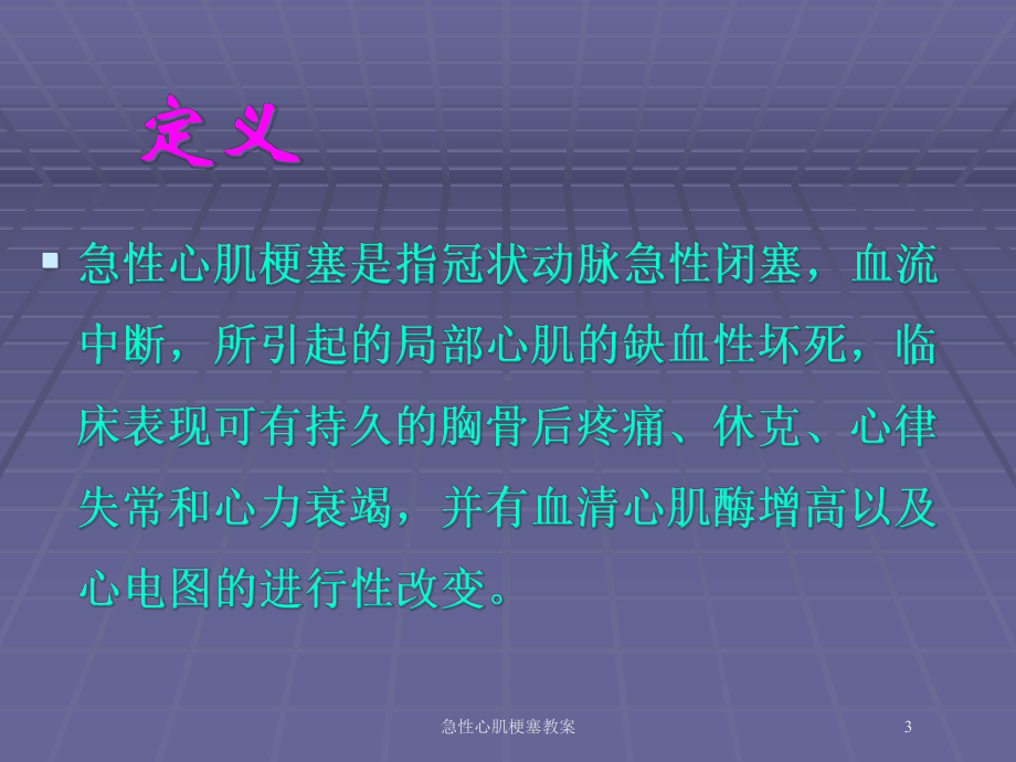 急性心肌梗塞教案培训课件.ppt_第3页