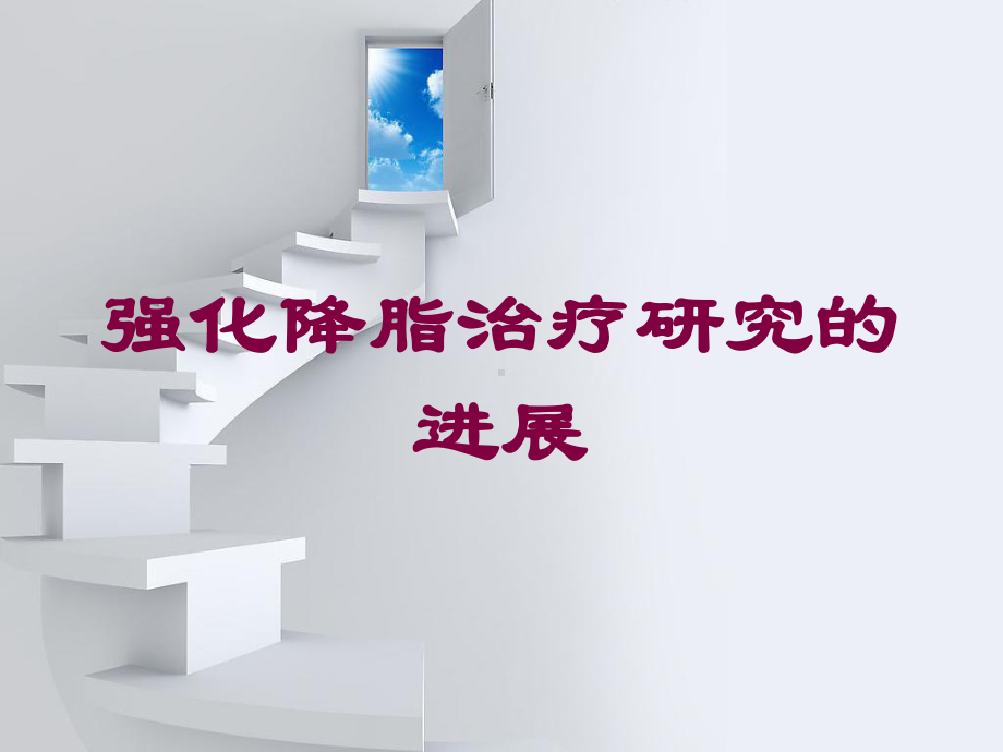 强化降脂治疗研究的进展培训课件.ppt_第1页