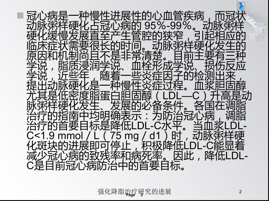 强化降脂治疗研究的进展培训课件.ppt_第2页