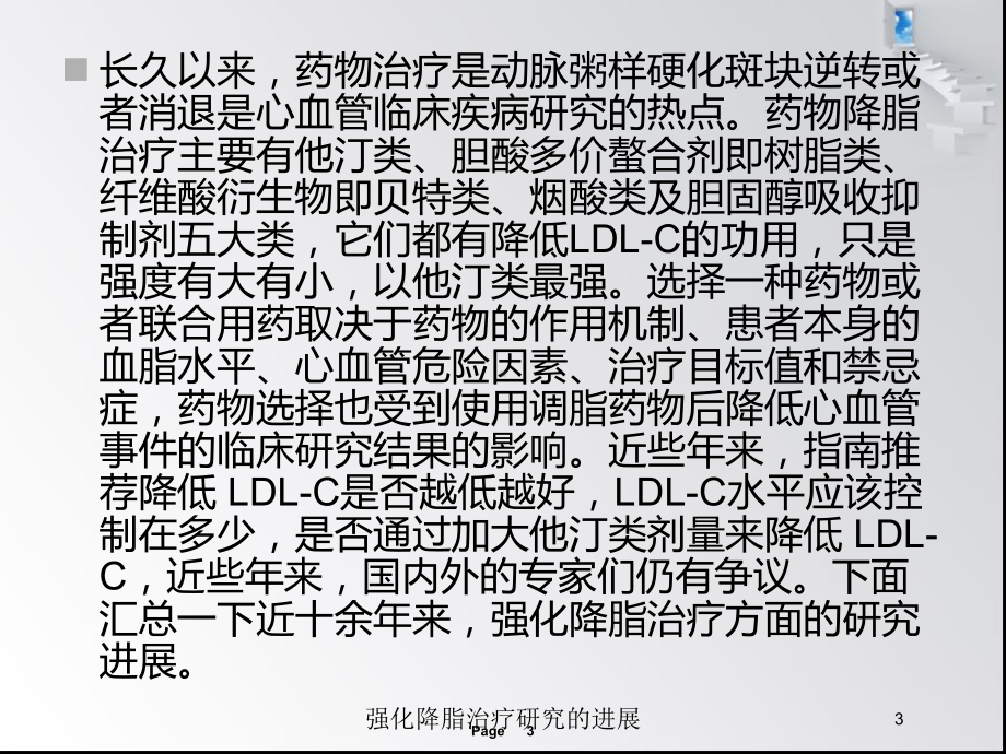 强化降脂治疗研究的进展培训课件.ppt_第3页