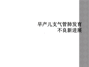 早产儿支气管肺发育不良新进展课件.ppt