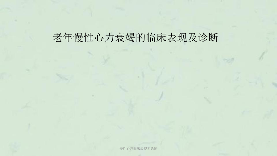 慢性心衰临床表现和诊断课件.ppt_第1页