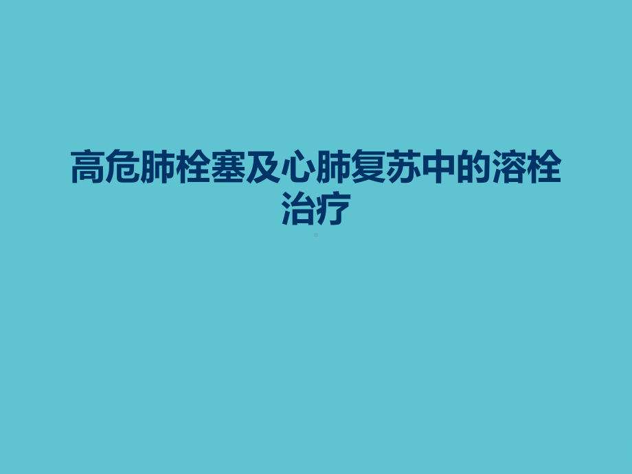 授课用-高危肺栓塞及心肺复苏中的溶栓治疗课件.ppt_第1页