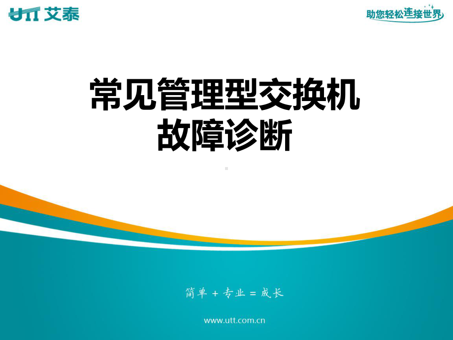 常见管理交换机故障诊断课件.ppt_第1页