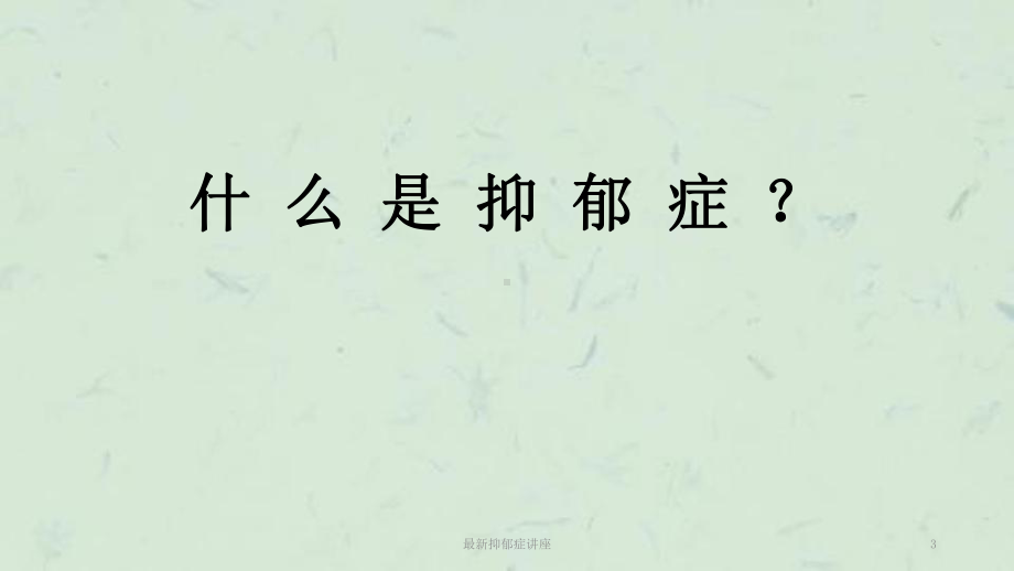 抑郁症讲座课件.ppt_第3页