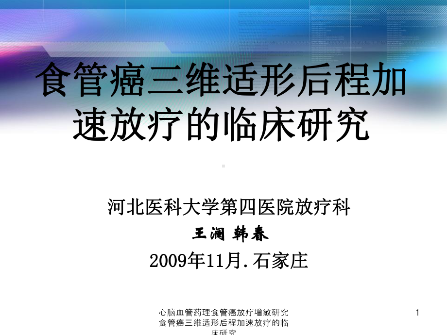 心脑血管药理食管癌放疗增敏研究食管癌三维适形后程加速放疗的临床研究课件.ppt_第1页