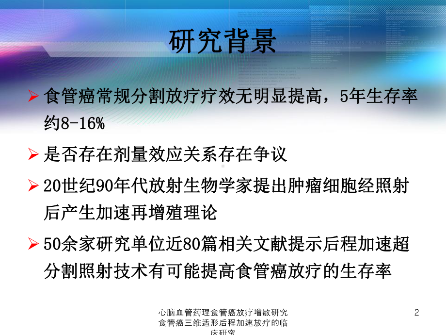 心脑血管药理食管癌放疗增敏研究食管癌三维适形后程加速放疗的临床研究课件.ppt_第2页