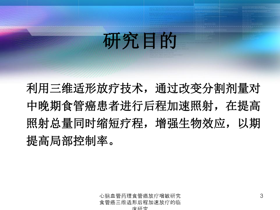 心脑血管药理食管癌放疗增敏研究食管癌三维适形后程加速放疗的临床研究课件.ppt_第3页