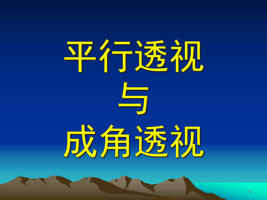 平行透视与成角透视(美术课件).ppt_第1页