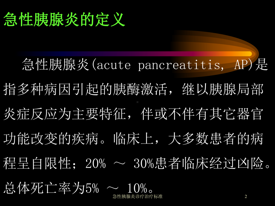 急性胰腺炎诊疗治疗标准培训课件.ppt_第2页