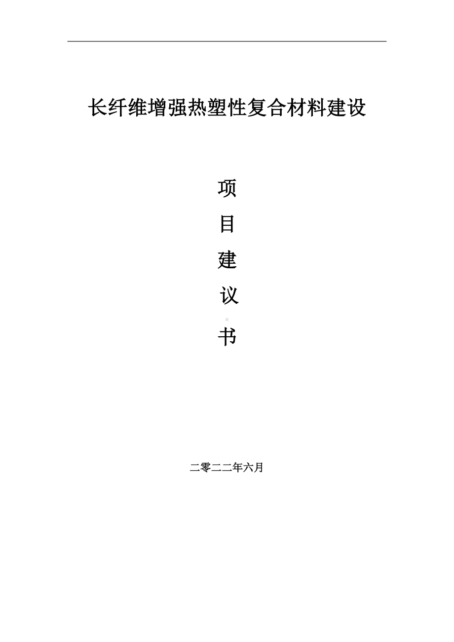 长纤维增强热塑性复合材料项目建议书（写作模板）.doc_第1页