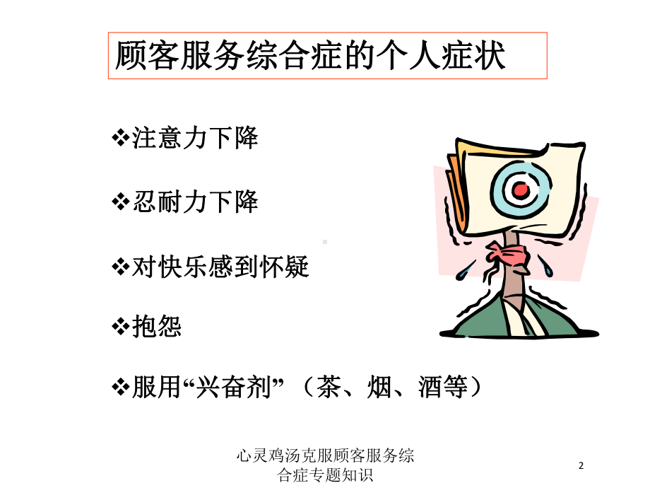 心灵鸡汤克服顾客服务综合症专题知识培训课件.ppt_第2页