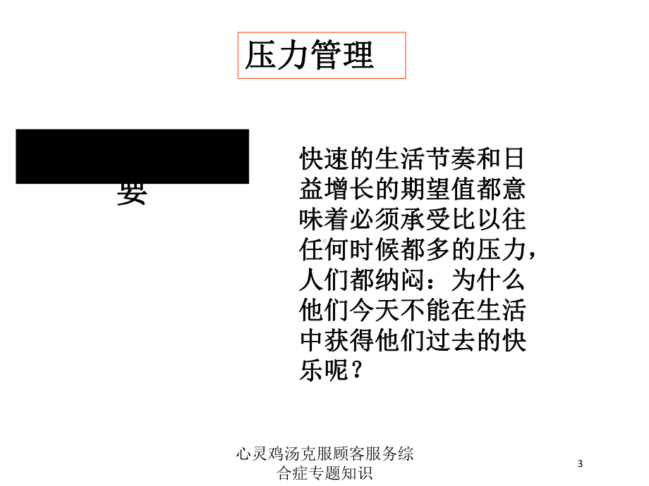 心灵鸡汤克服顾客服务综合症专题知识培训课件.ppt_第3页