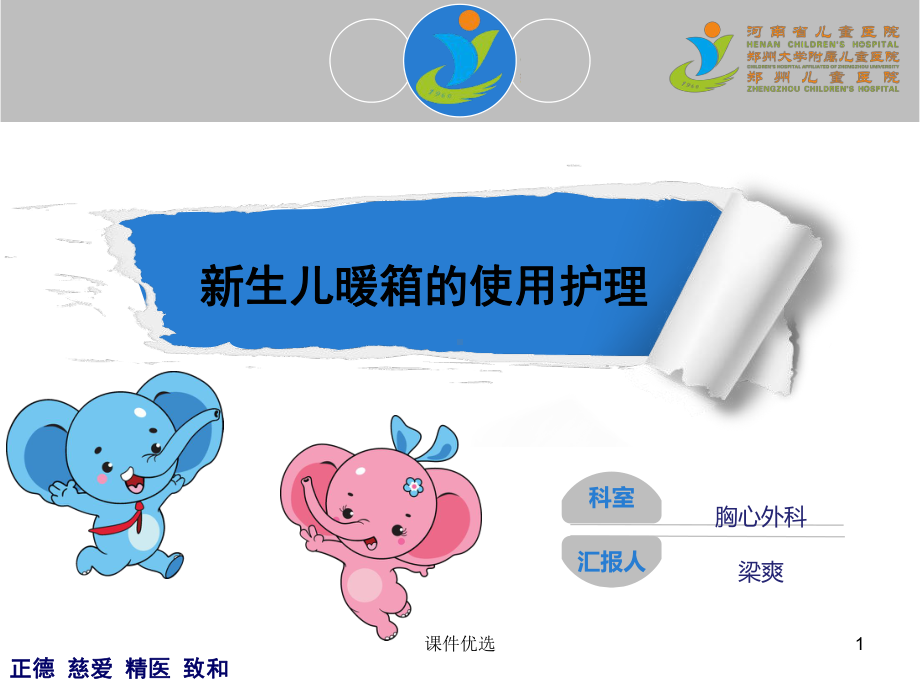 新生儿暖箱的使用护理(行业内容)课件.ppt_第1页