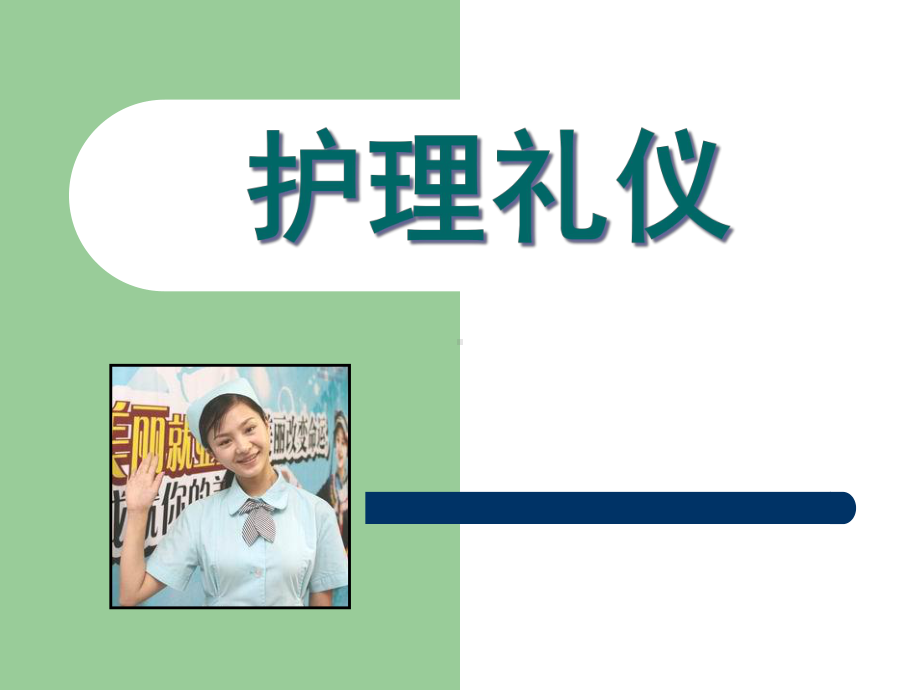 护理礼仪培训课件92.ppt_第1页