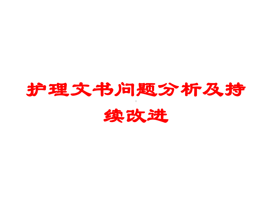 护理文书问题分析及持续改进培训课件.ppt_第1页