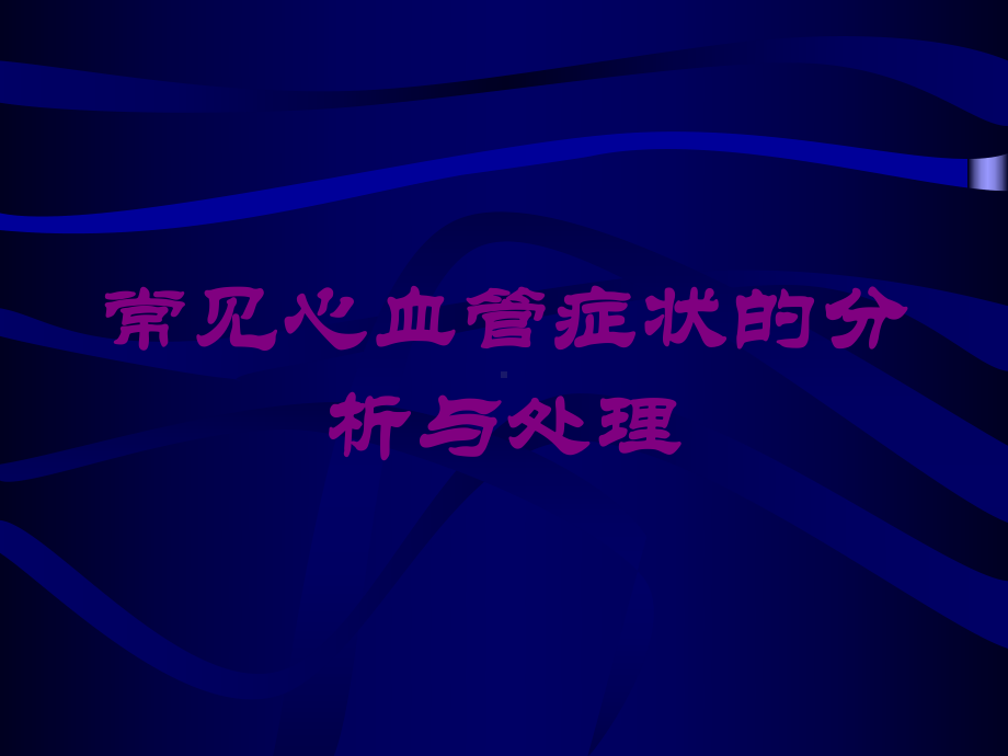 常见心血管症状的分析与处理培训课件.ppt_第1页