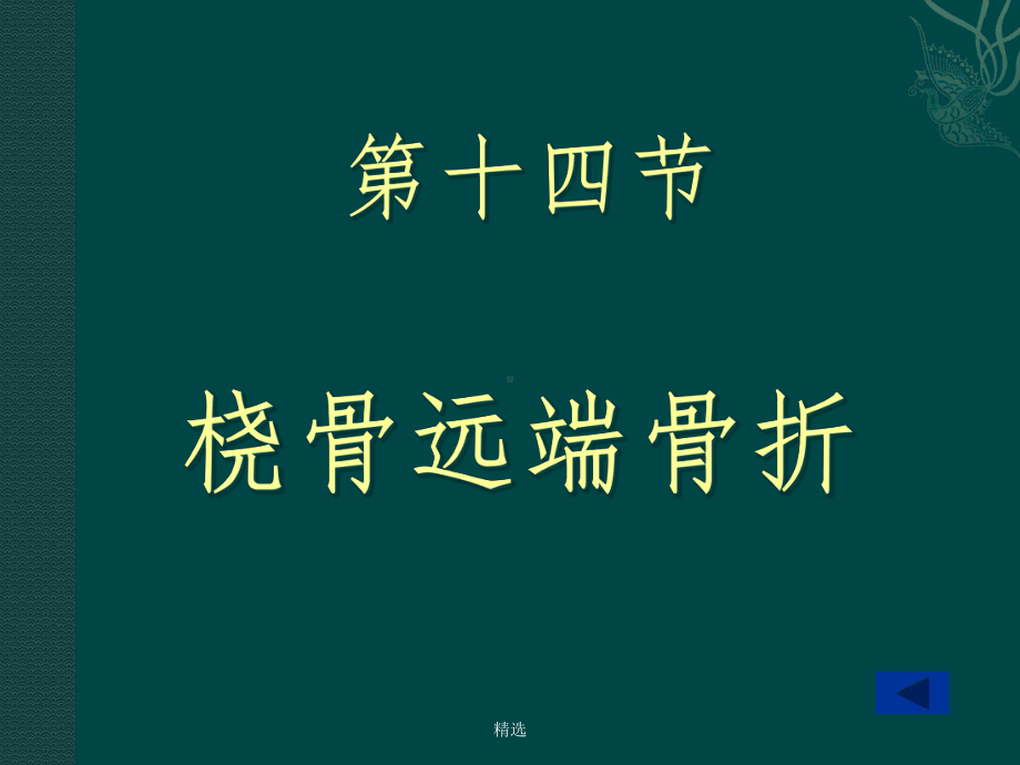 桡骨远端骨折99058课件.ppt_第1页