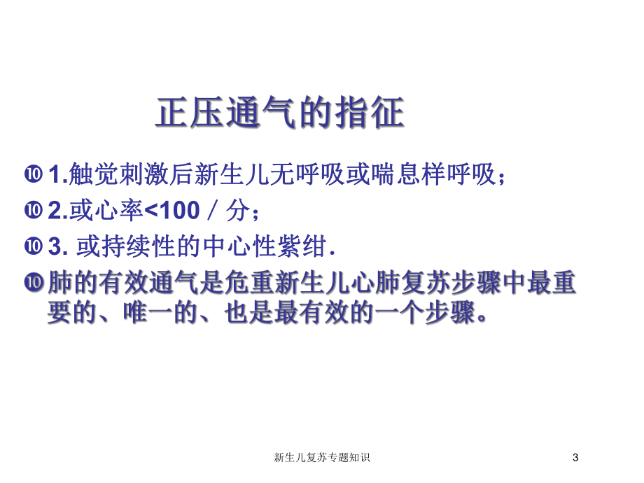 新生儿复苏专题知识培训课件.ppt_第3页