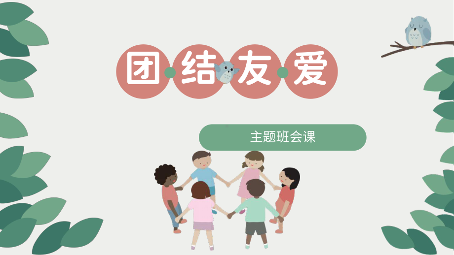 团结友爱班会（ppt课件）小学生主题班会通用版.pptx_第1页