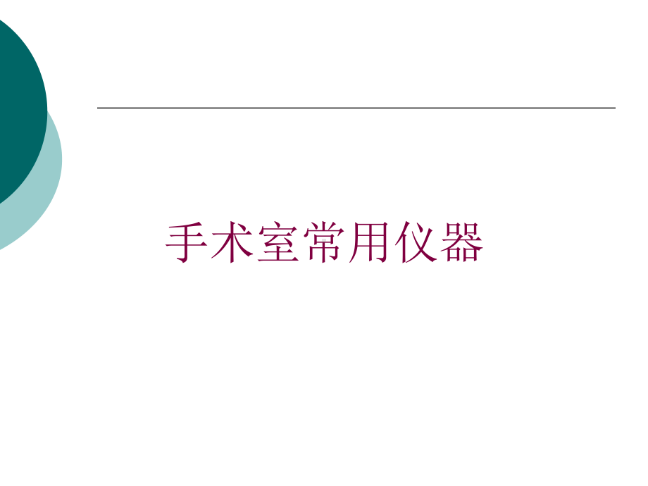 手术室常用仪器培训课件.ppt_第1页