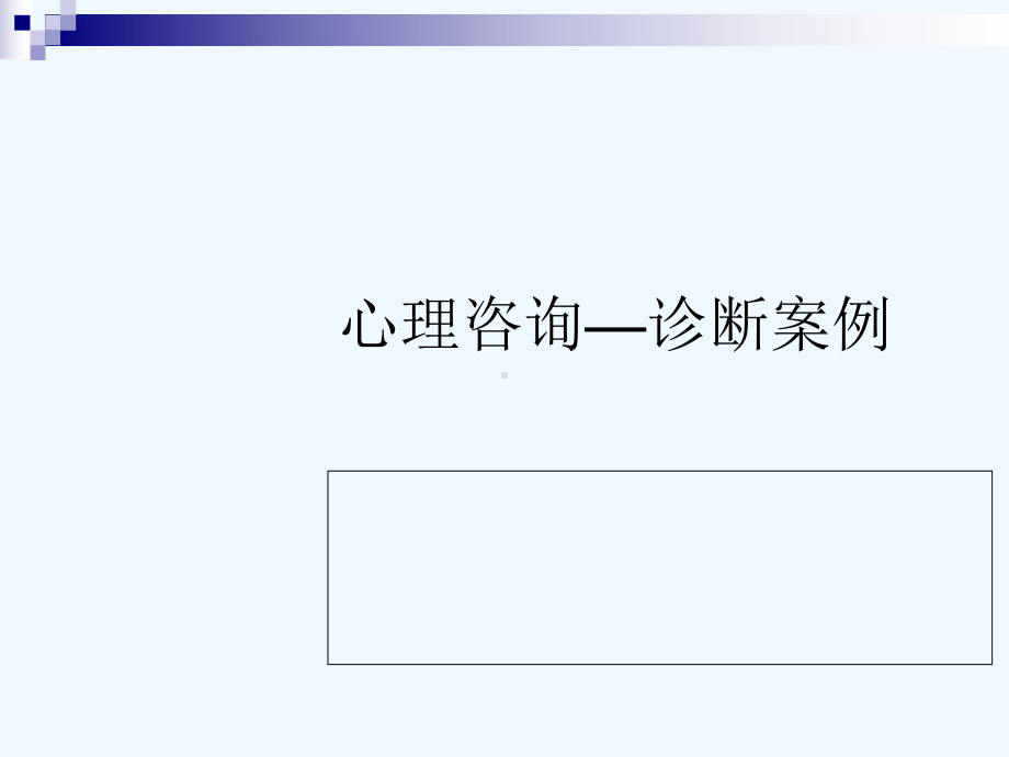 心理咨询—诊断案例课件.ppt_第1页