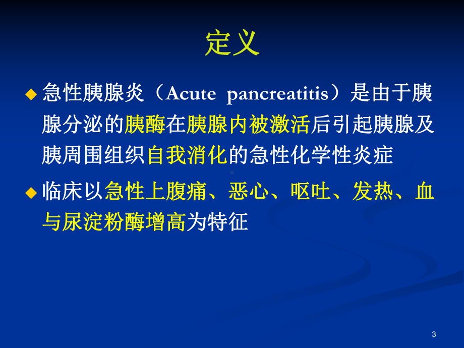 急性胰腺炎课件-2.pptx_第3页