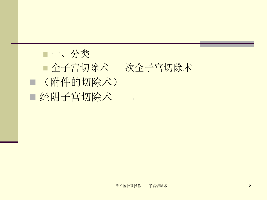 手术室护理操作-子宫切除术课件.ppt_第2页