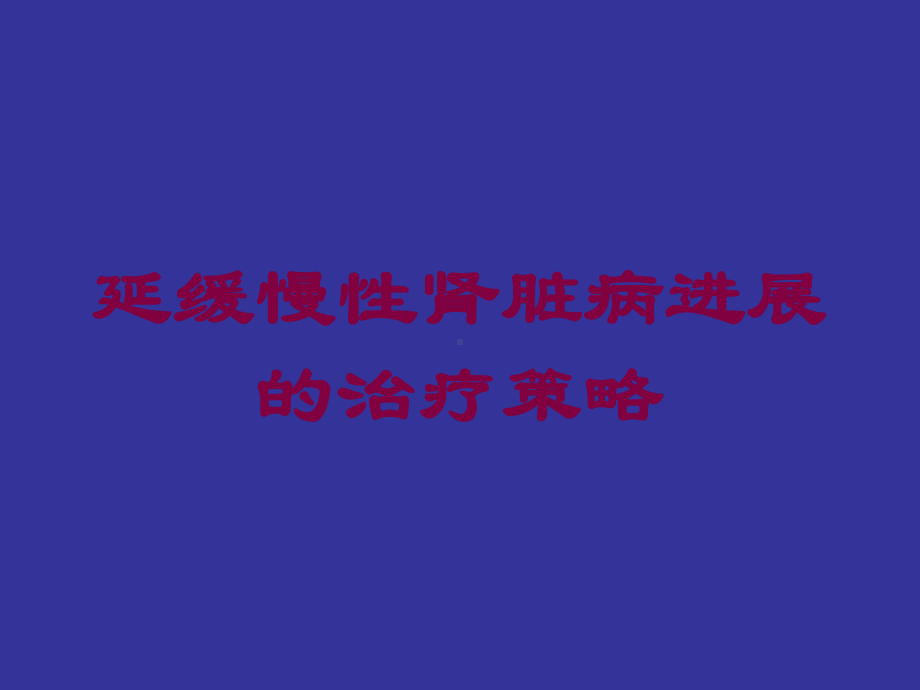 延缓慢性肾脏病进展的治疗策略培训课件.ppt_第1页