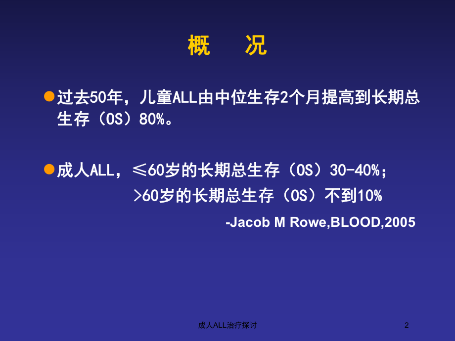 成人ALL治疗探讨培训课件.ppt_第2页