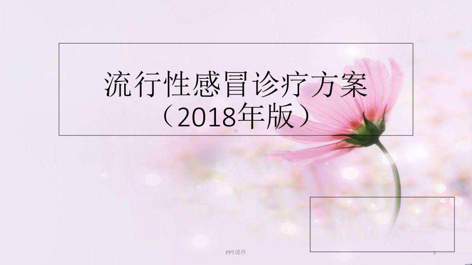 年流感防控指南-课件.ppt_第1页