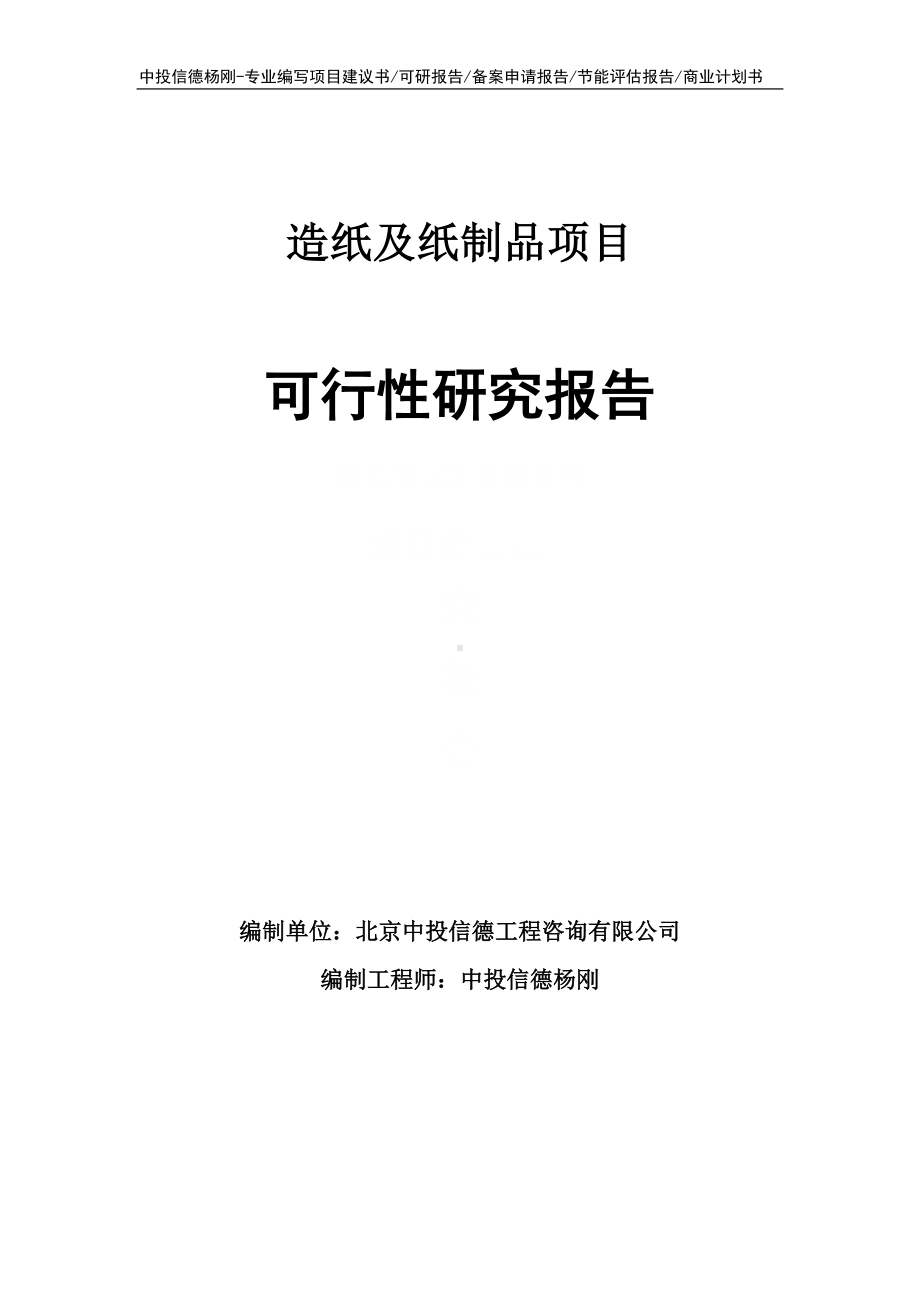 造纸及纸制品项目可行性研究报告建议书.doc_第1页