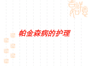 帕金森病的护理培训课件.ppt