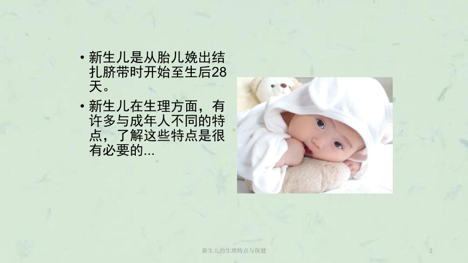 新生儿的生理特点与保健课件.ppt_第2页