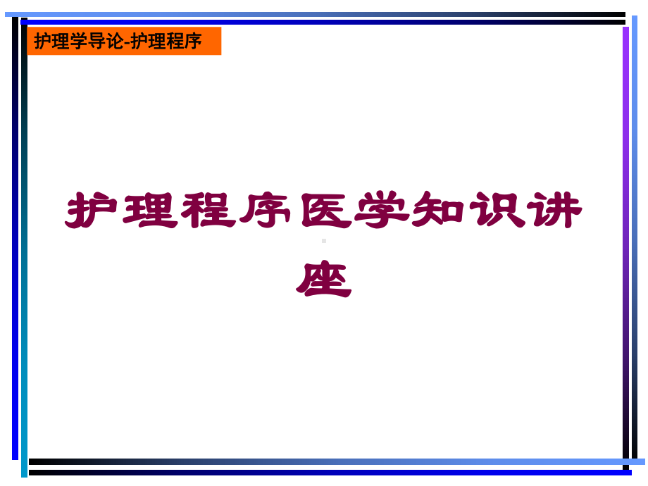 护理程序医学知识讲座培训课件.ppt_第1页