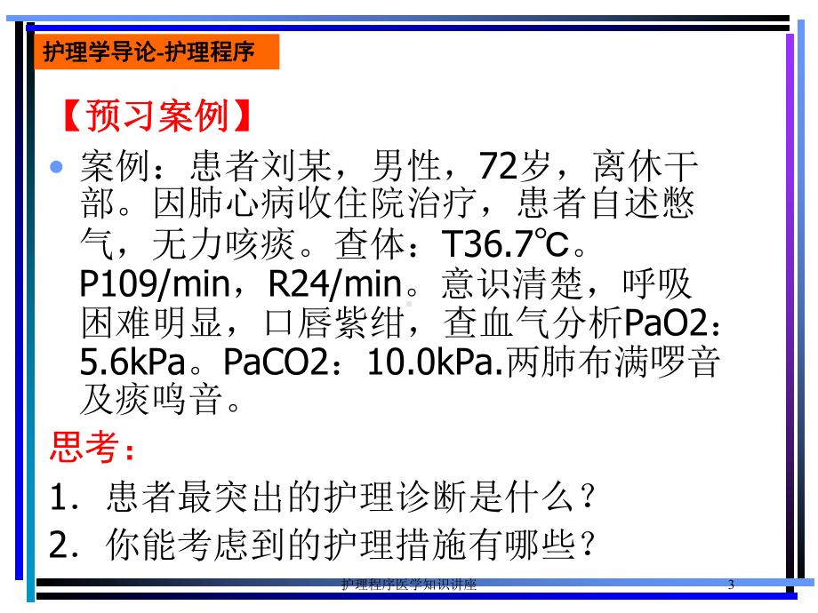 护理程序医学知识讲座培训课件.ppt_第3页