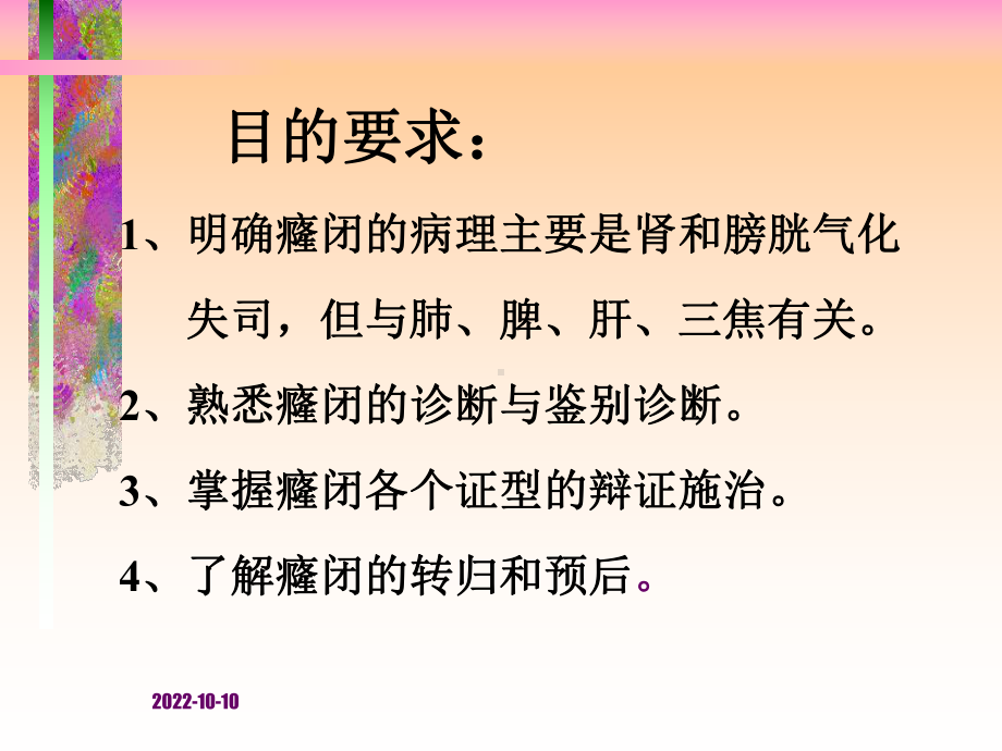 某中医内科学课件癃闭.ppt_第2页