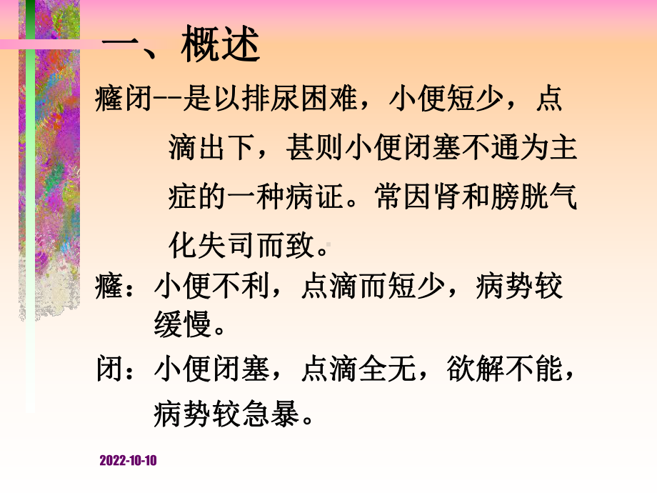 某中医内科学课件癃闭.ppt_第3页