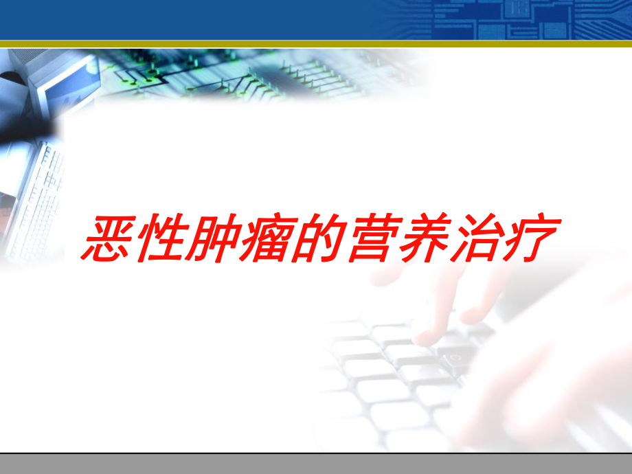 恶性肿瘤的营养治疗培训课件.ppt_第1页