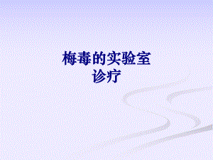 梅毒的实验室诊疗培训课件-2.ppt