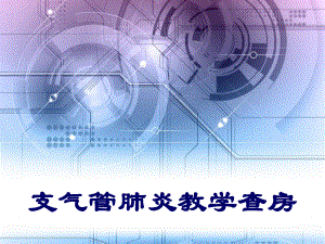 支气管肺炎教学查房-课件.ppt