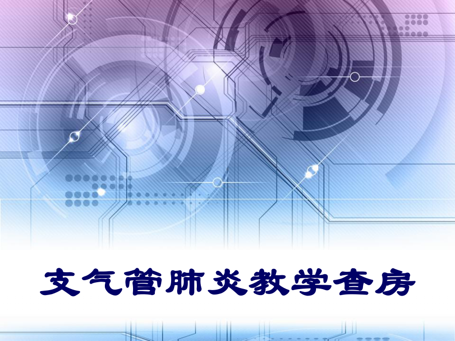 支气管肺炎教学查房-课件.ppt_第1页