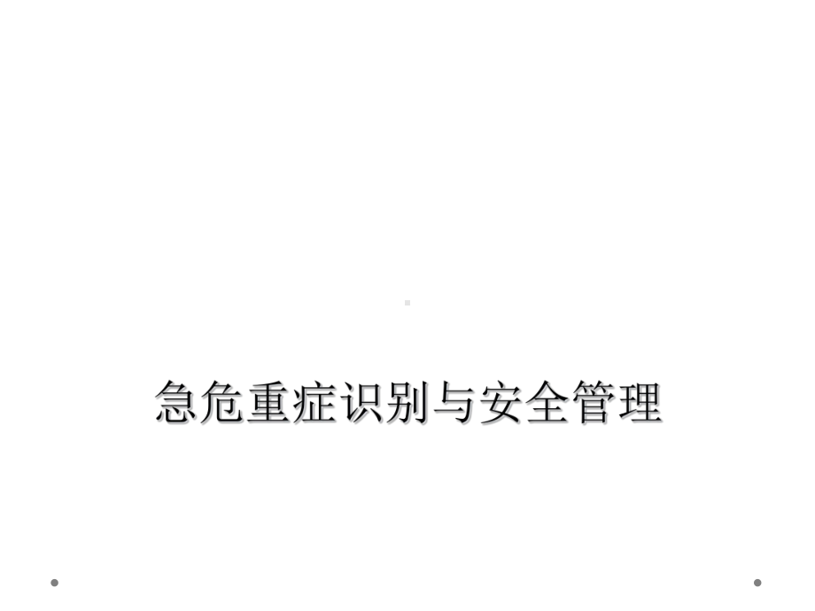 急危重症识别与安全管理课件.ppt_第1页