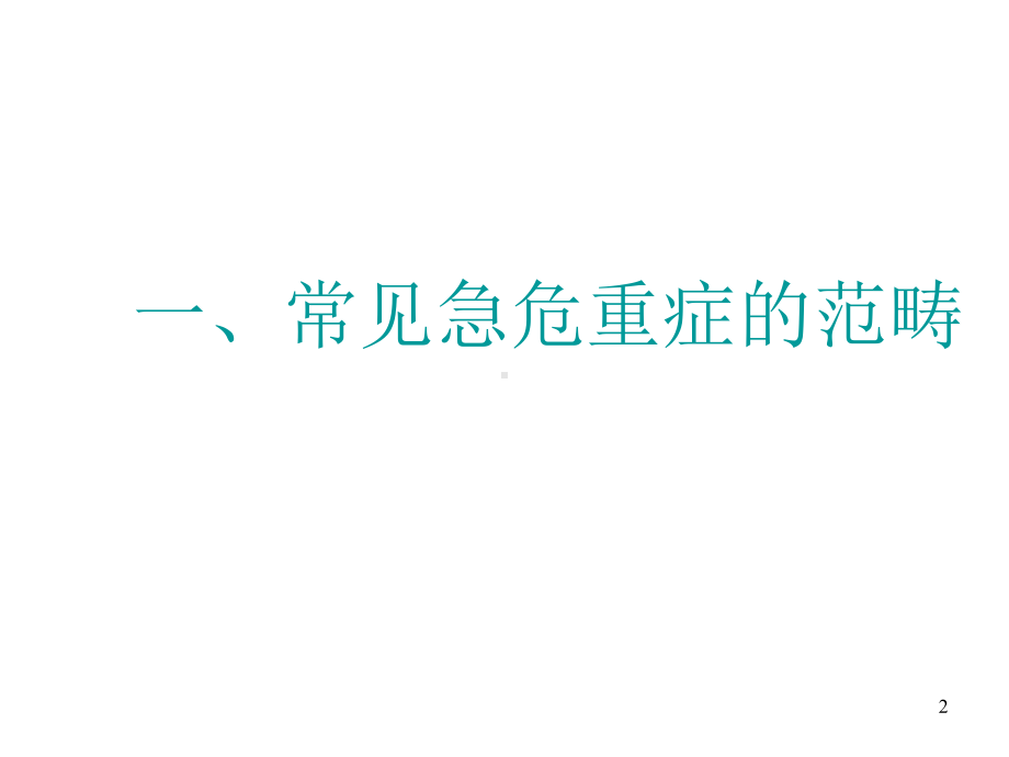 急危重症识别与安全管理课件.ppt_第2页