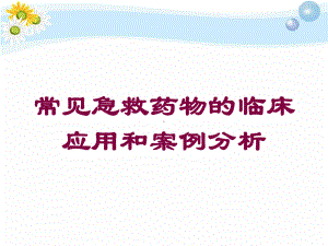 常见急救药物的临床应用和案例分析培训课件.ppt