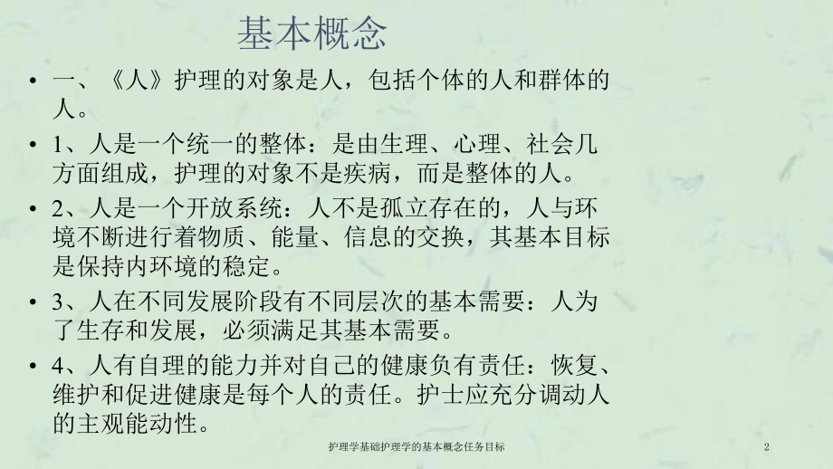 护理学基础护理学的基本概念任务目标课件.ppt_第2页