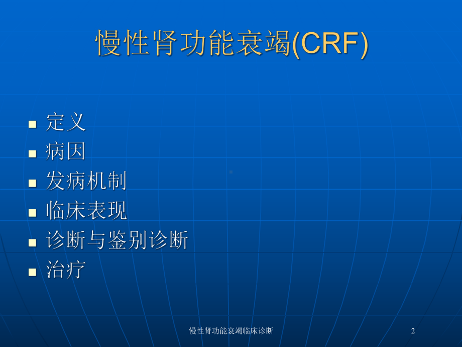 慢性肾功能衰竭临床诊断培训课件.ppt_第2页